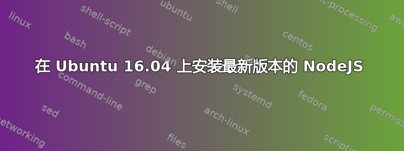 在 Ubuntu 16.04 上安装最新版本的 NodeJS