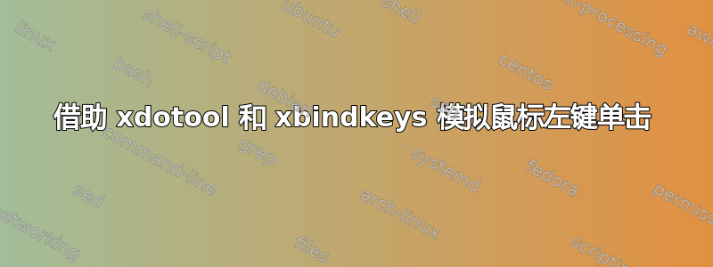 借助 xdotool 和 xbindkeys 模拟鼠标左键单击