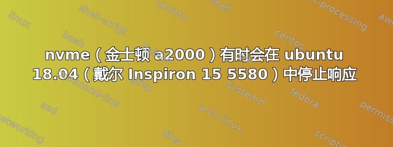 nvme（金士顿 a2000）有时会在 ubuntu 18.04（戴尔 Inspiron 15 5580）中停止响应