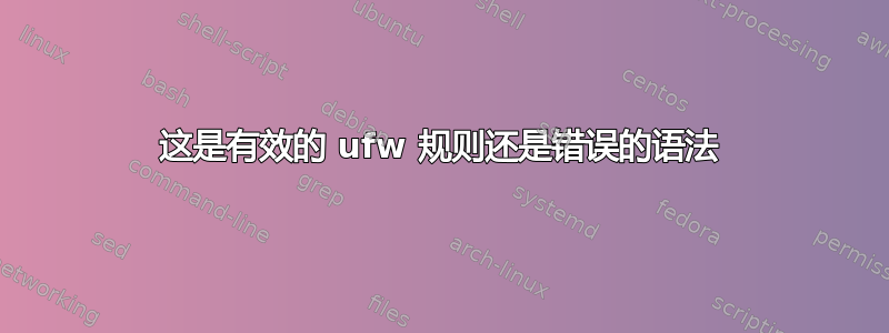 这是有效的 ufw 规则还是错误的语法