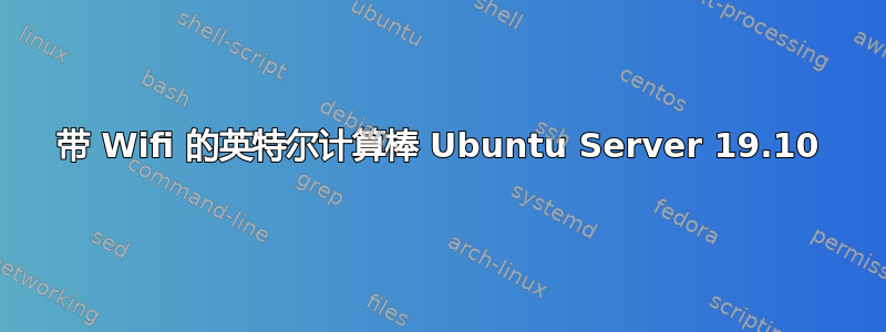 带 Wifi 的英特尔计算棒 Ubuntu Server 19.10