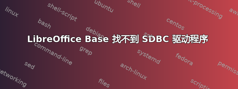 LibreOffice Base 找不到 SDBC 驱动程序