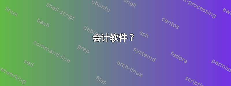 会计软件？