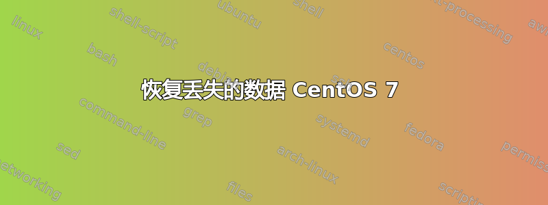 恢复丢失的数据 CentOS 7