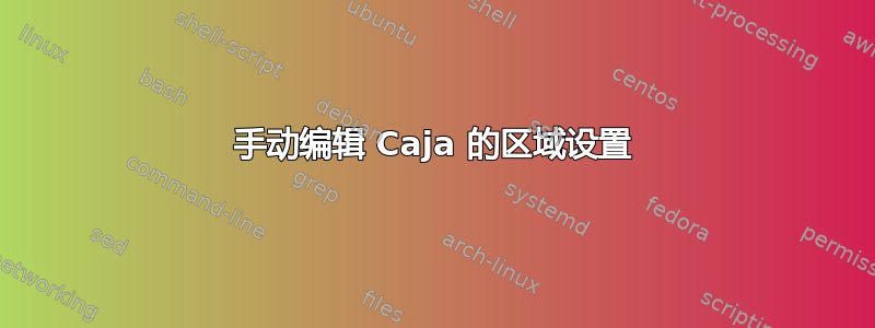 手动编辑 Caja 的区域设置