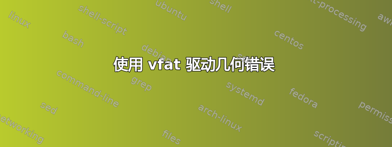 使用 vfat 驱动几何错误