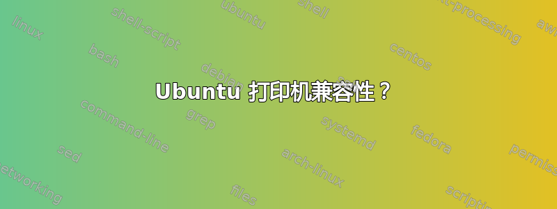 Ubuntu 打印机兼容性？