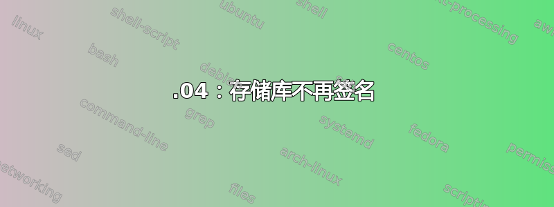 16.04：存储库不再签名