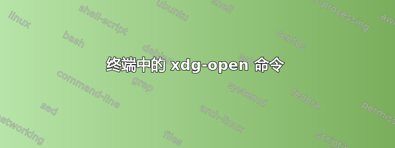 终端中的 xdg-open 命令