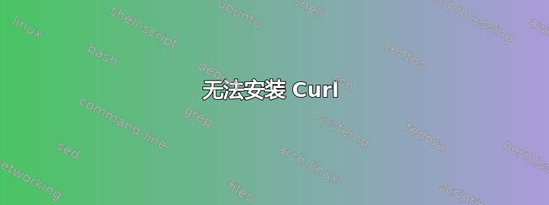 无法安装 Curl