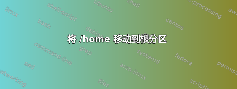 将 /home 移动到根分区