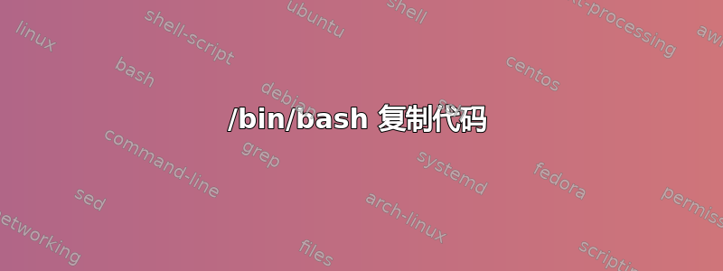 /bin/bash 复制代码