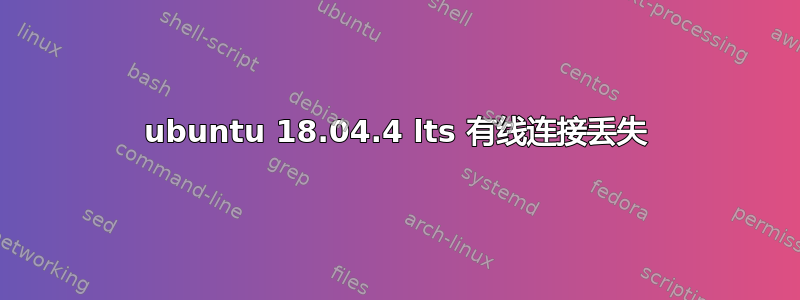 ubuntu 18.04.4 lts 有线连接丢失