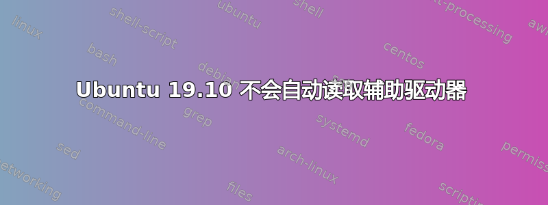 Ubuntu 19.10 不会自动读取辅助驱动器