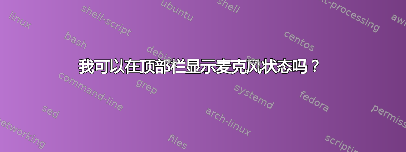 我可以在顶部栏显示麦克风状态吗？