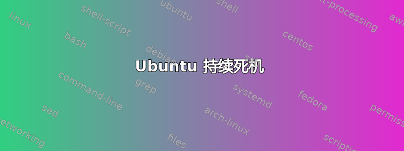 Ubuntu 持续死机