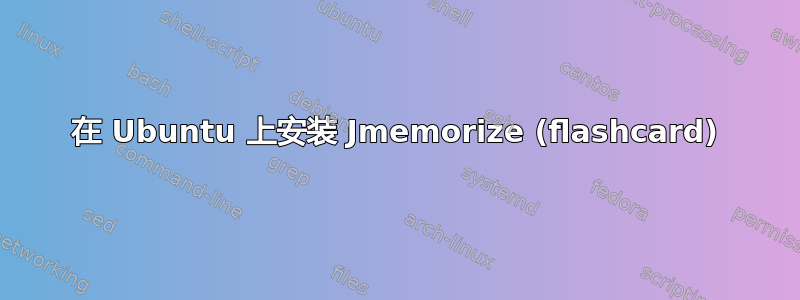 在 Ubuntu 上安装 Jmemorize (flashcard)