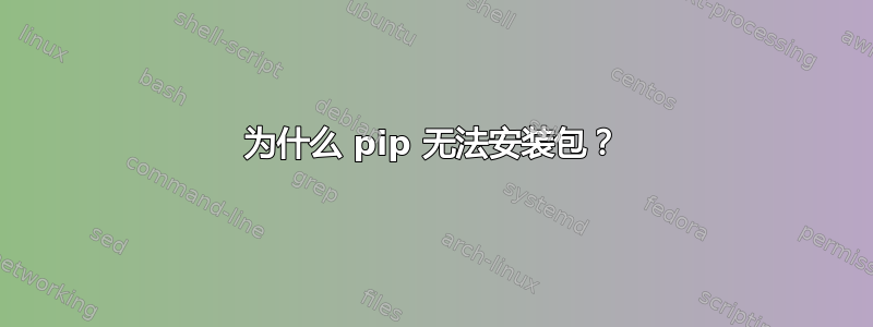 为什么 pip 无法安装包？