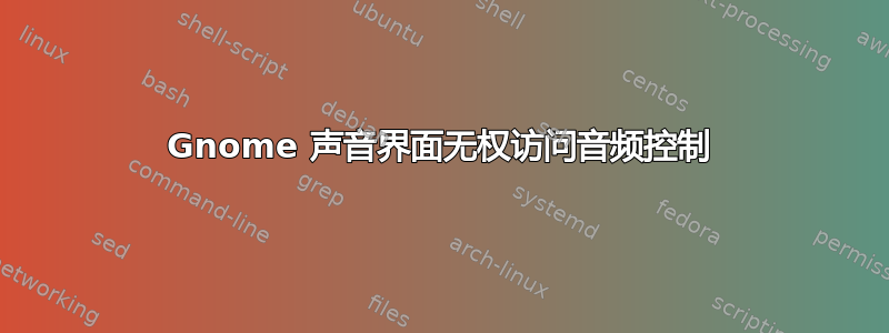 Gnome 声音界面无权访问音频控制