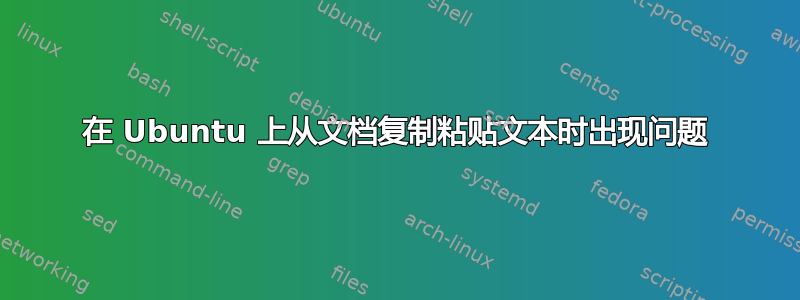 在 Ubuntu 上从文档复制粘贴文本时出现问题