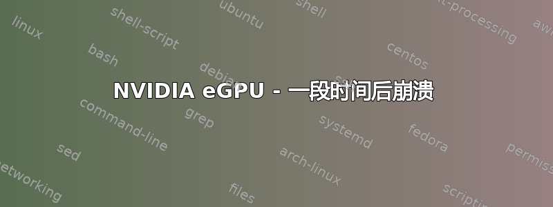 NVIDIA eGPU - 一段时间后崩溃