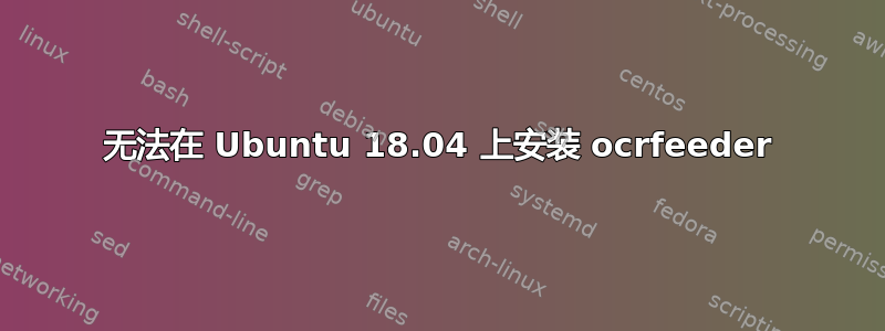 无法在 Ubuntu 18.04 上安装 ocrfeeder