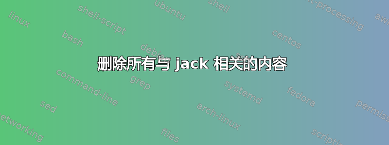 删除所有与 jack 相关的内容