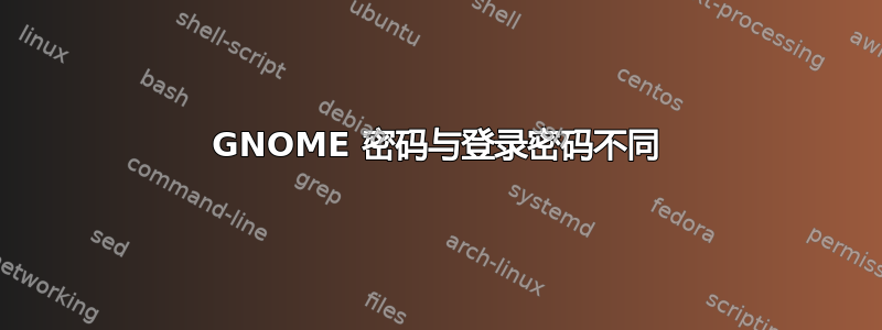 GNOME 密码与登录密码不同