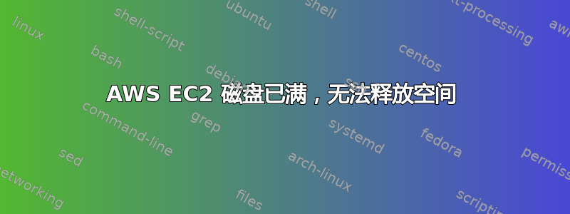 AWS EC2 磁盘已满，无法释放空间