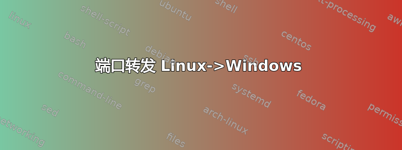 端口转发 Linux->Windows