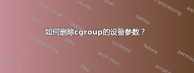 如何删除cgroup的设备参数？