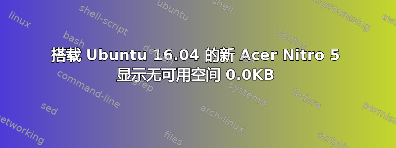 搭载 Ubuntu 16.04 的新 Acer Nitro 5 显示无可用空间 0.0KB