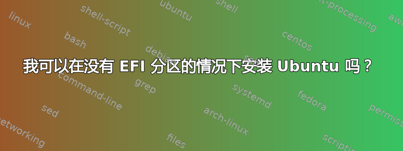 我可以在没有 EFI 分区的情况下安装 Ubuntu 吗？