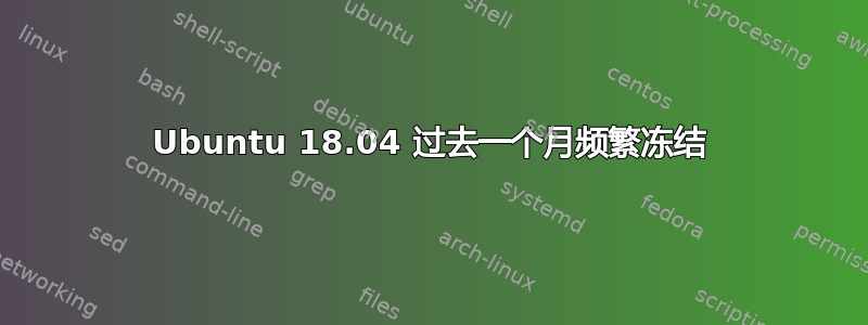 Ubuntu 18.04 过去一个月频繁冻结