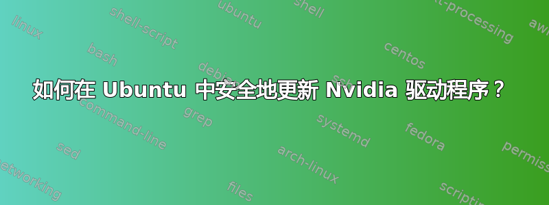 如何在 Ubuntu 中安全地更新 Nvidia 驱动程序？