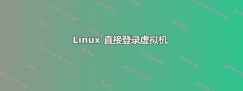 Linux 直接登录虚拟机