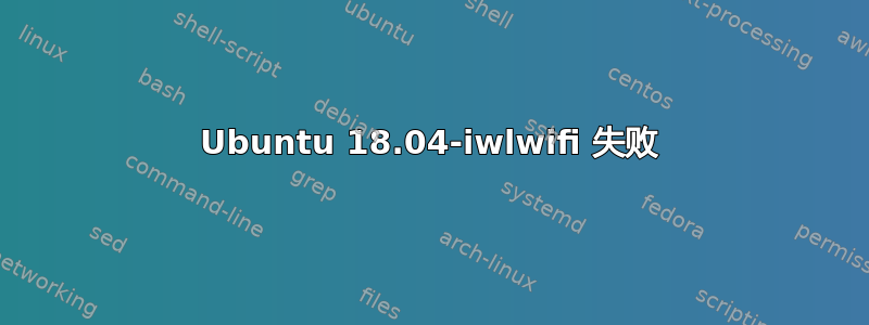 Ubuntu 18.04-iwlwifi 失败