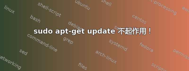 sudo apt-get update 不起作用！