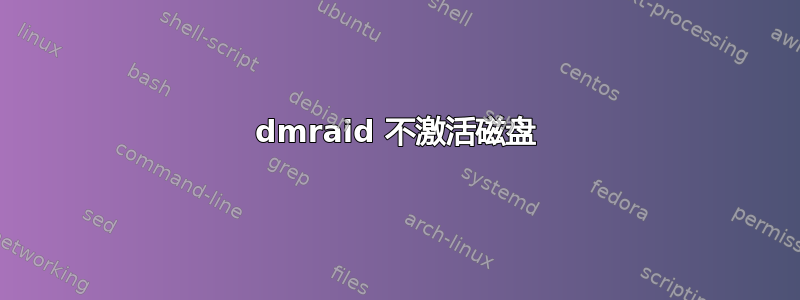 dmraid 不激活磁盘