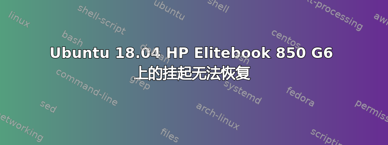 Ubuntu 18.04 HP Elitebook 850 G6 上的挂起无法恢复