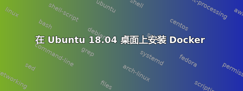 在 Ubuntu 18.04 桌面上安装 Docker