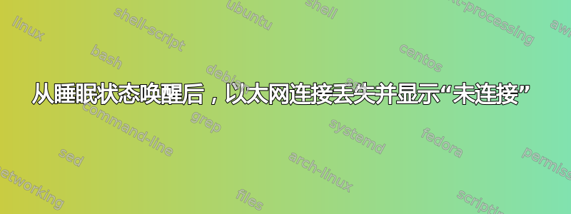 从睡眠状态唤醒后，以太网连接丢失并显示“未连接”