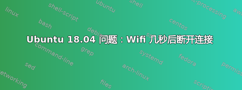 Ubuntu 18.04 问题：Wifi 几秒后断开连接