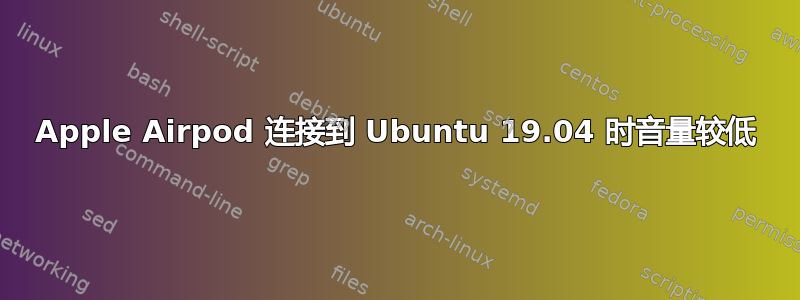 Apple Airpod 连接到 Ubuntu 19.04 时音量较低