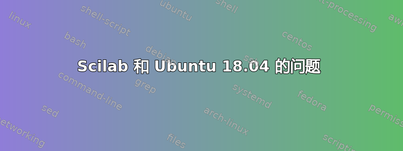 Scilab 和 Ubuntu 18.04 的问题