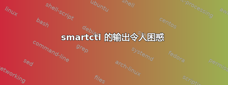 smartctl 的输出令人困惑