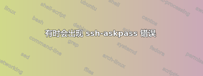 有时会出现 ssh-askpass 错误