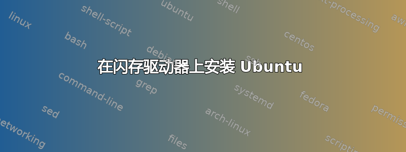 在闪存驱动器上安装 Ubuntu