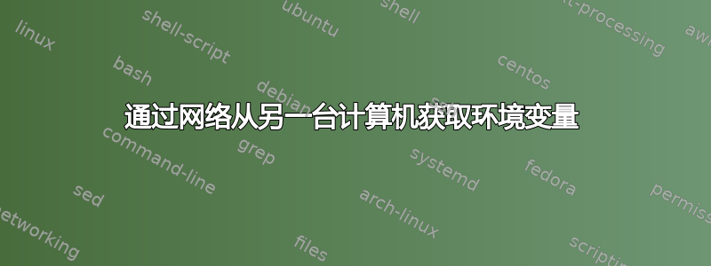 通过网络从另一台计算机获取环境变量