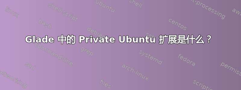 Glade 中的 Private Ubuntu 扩展是什么？